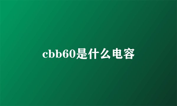 cbb60是什么电容