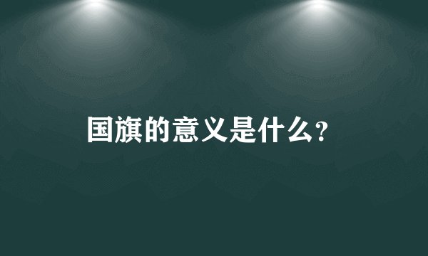 国旗的意义是什么？