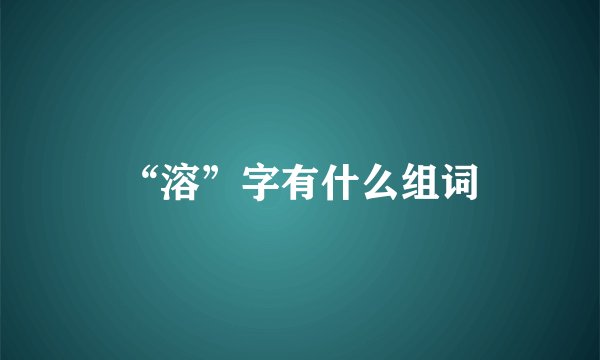 “溶”字有什么组词