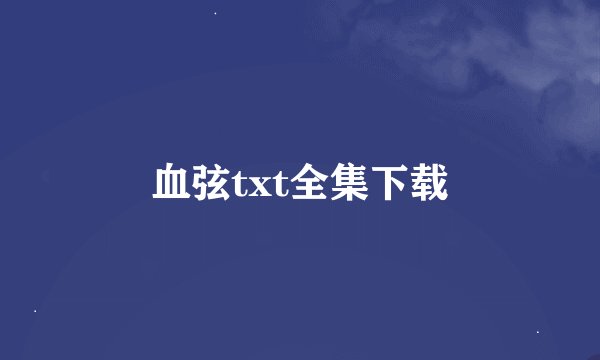 血弦txt全集下载