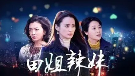 罗东篱和田佳韵是什么电视剧