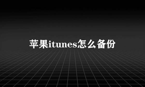 苹果itunes怎么备份
