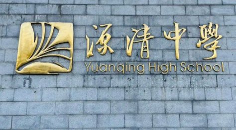 源清中学在杭州高中招生线中排名第几？