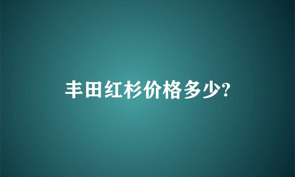 丰田红杉价格多少?