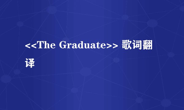 <<The Graduate>> 歌词翻译