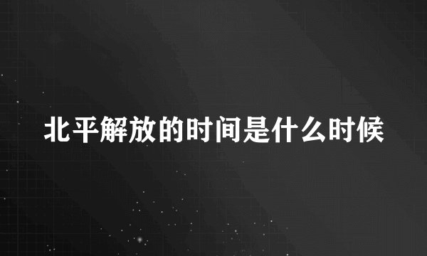 北平解放的时间是什么时候