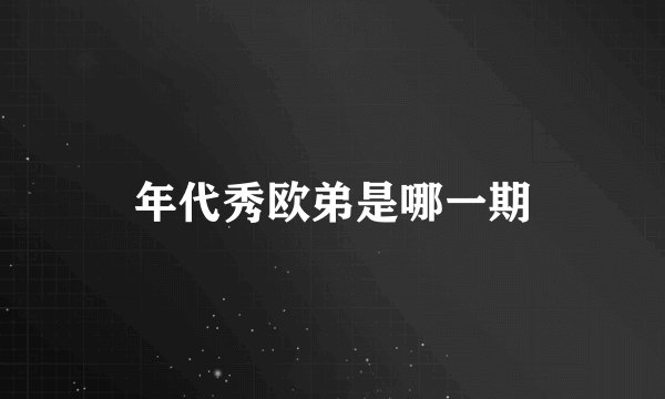 年代秀欧弟是哪一期