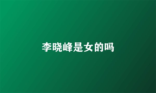 李晓峰是女的吗