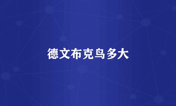 德文布克鸟多大