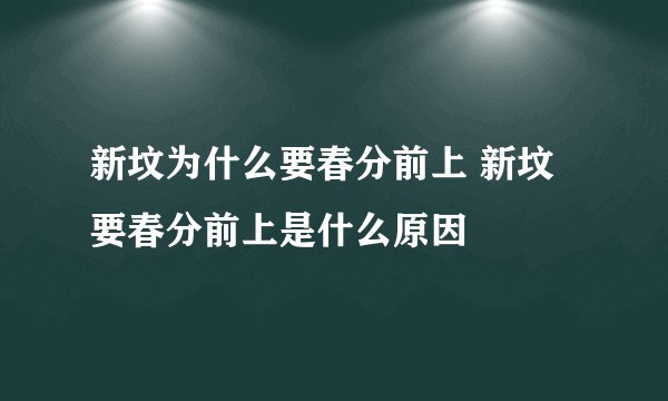 新坟为什么要春分前上 新坟要春分前上是什么原因