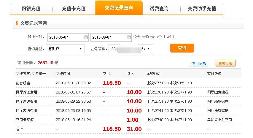 中国电信话费充值记录怎么查询?