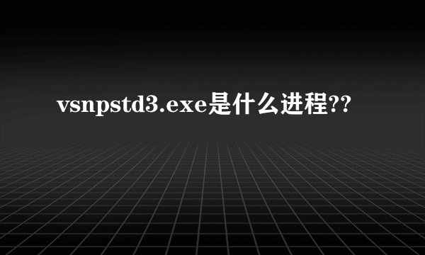 vsnpstd3.exe是什么进程??