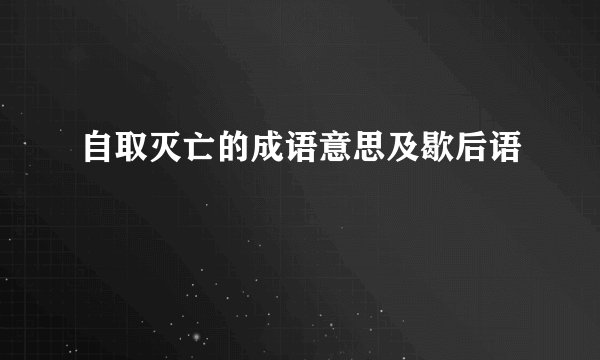 自取灭亡的成语意思及歇后语