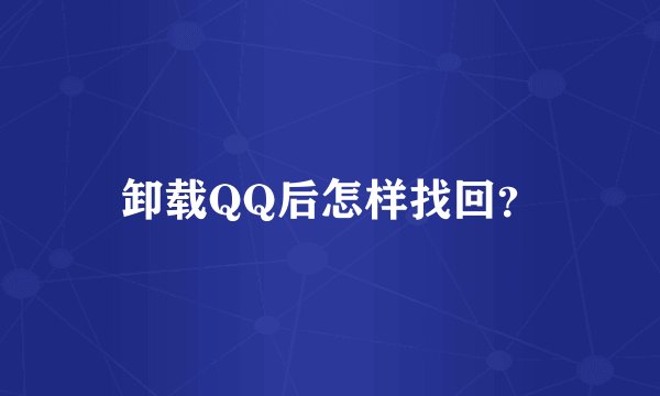 卸载QQ后怎样找回？