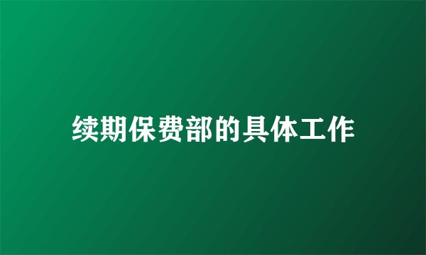 续期保费部的具体工作