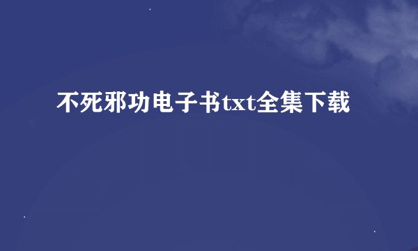 不死邪功电子书txt全集下载