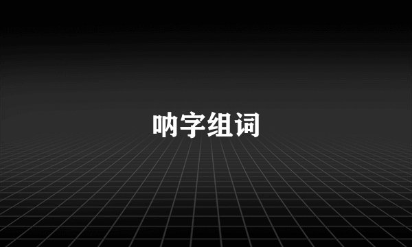呐字组词
