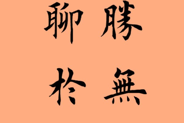 聊胜于无是什么意思