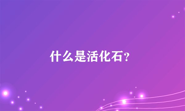 什么是活化石？