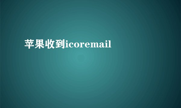 苹果收到icoremail
