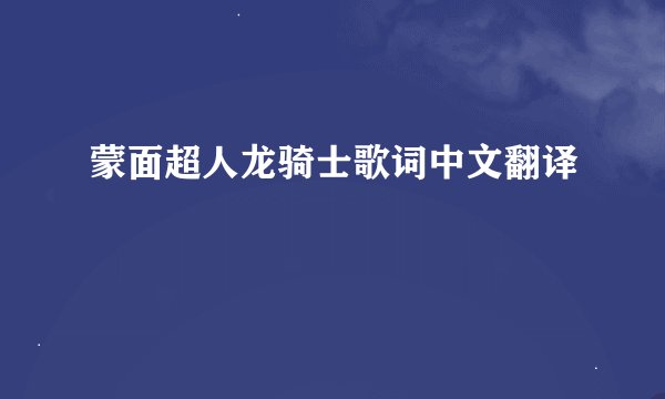 蒙面超人龙骑士歌词中文翻译