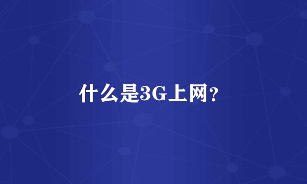 什么是3G上网？