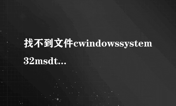 找不到文件cwindowssystem32msdt解决方法