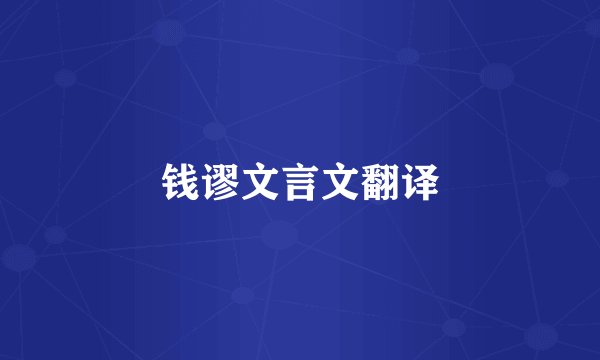 钱谬文言文翻译