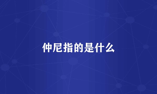 仲尼指的是什么
