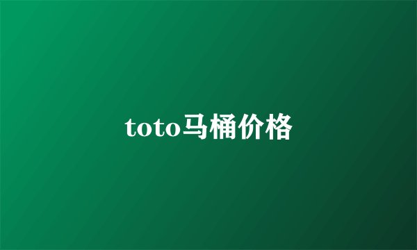 toto马桶价格