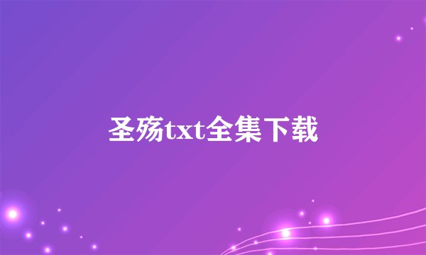圣殇txt全集下载