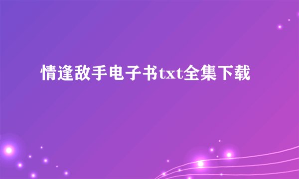 情逢敌手电子书txt全集下载