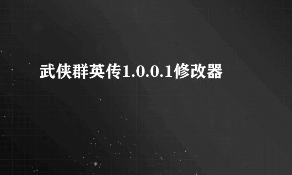 武侠群英传1.0.0.1修改器