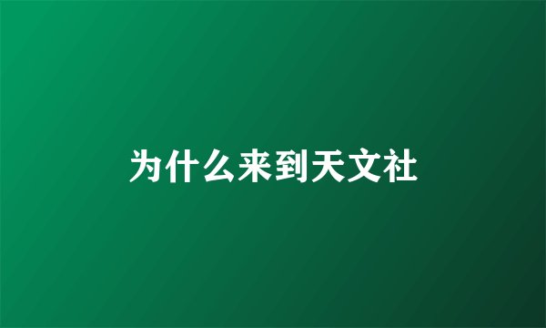 为什么来到天文社