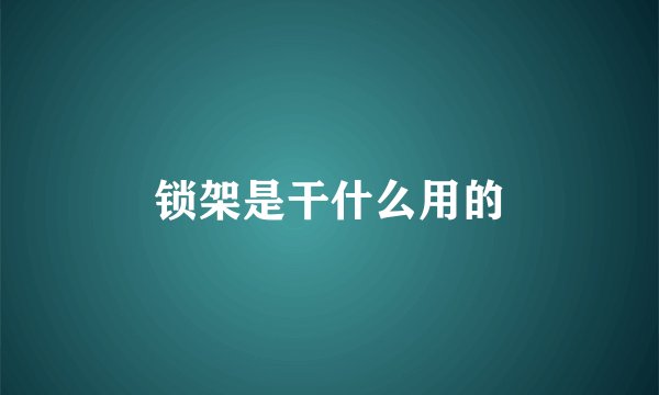 锁架是干什么用的