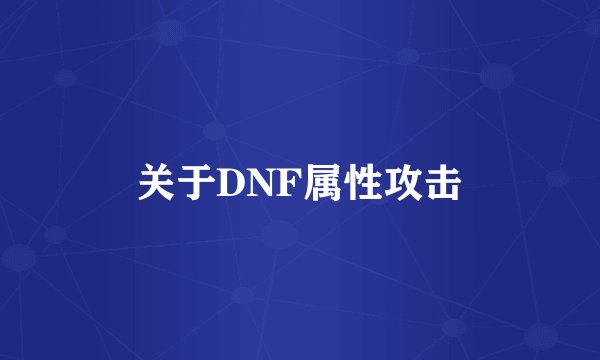 关于DNF属性攻击