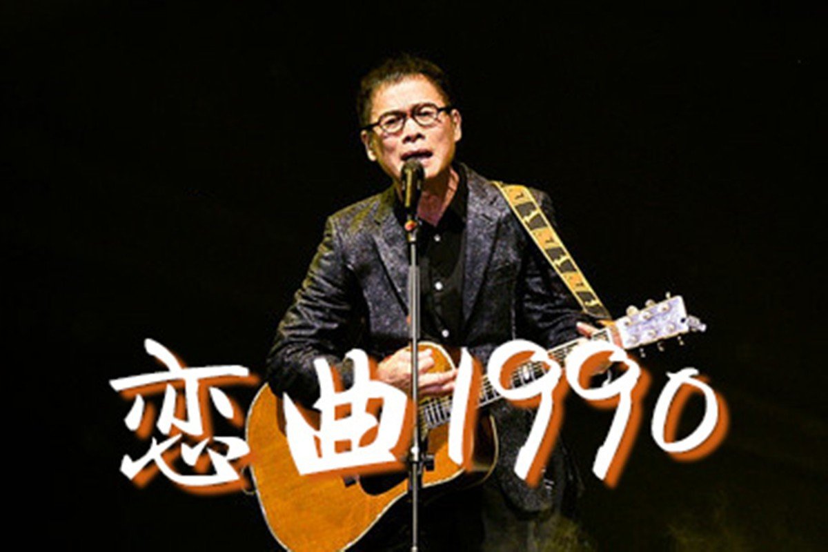 恋曲1990原唱