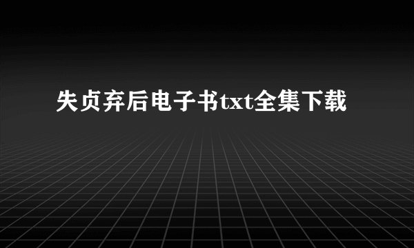 失贞弃后电子书txt全集下载