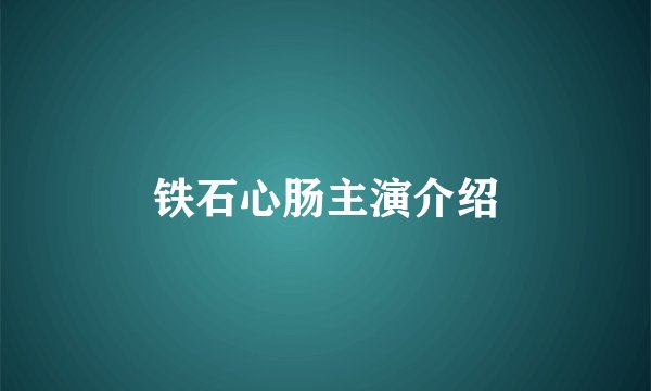 铁石心肠主演介绍