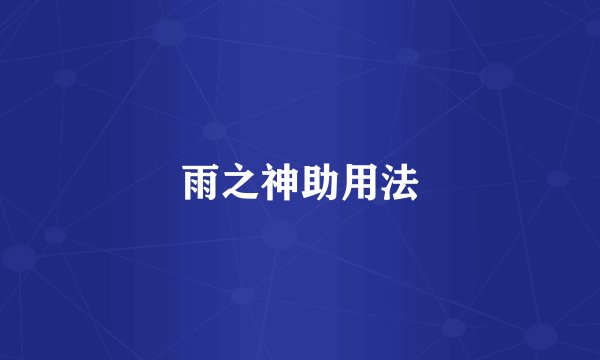 雨之神助用法