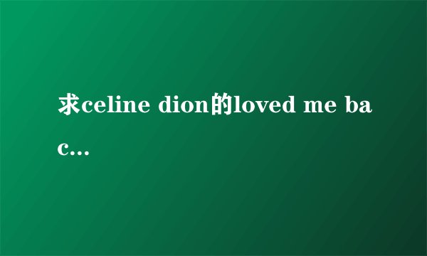求celine dion的loved me back to life中文歌词