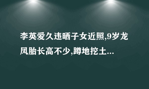 李英爱久违晒子女近照,9岁龙凤胎长高不少,蹲地挖土豆太接地气