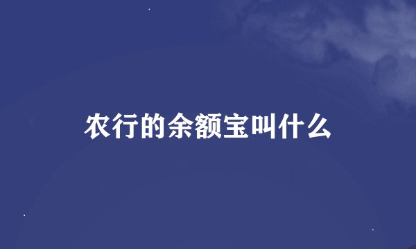 农行的余额宝叫什么