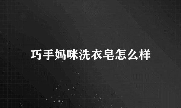 巧手妈咪洗衣皂怎么样