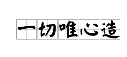 一切唯心造是什么意思?