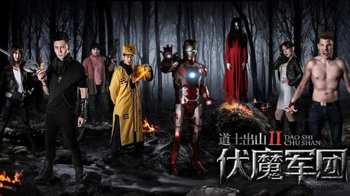 道士出山2伏魔军团的剧情简介