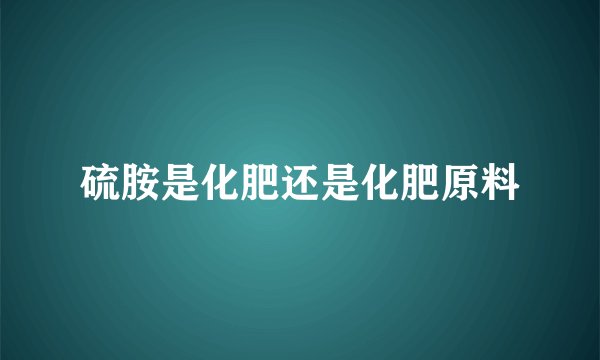 硫胺是化肥还是化肥原料