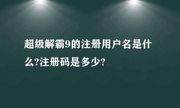 超级解霸9的注册用户名是什么?注册码是多少?