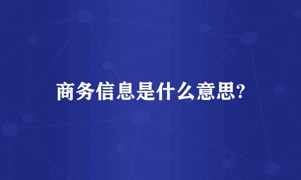 商务信息是什么意思?
