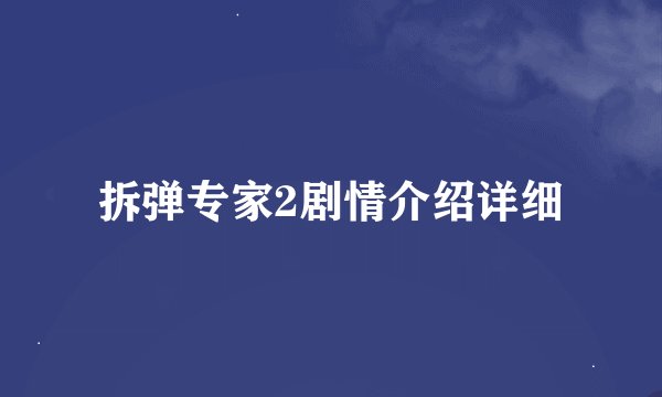 拆弹专家2剧情介绍详细